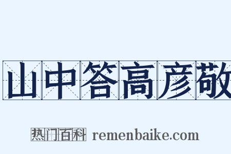 山中答高彦敬是什么意思的图片